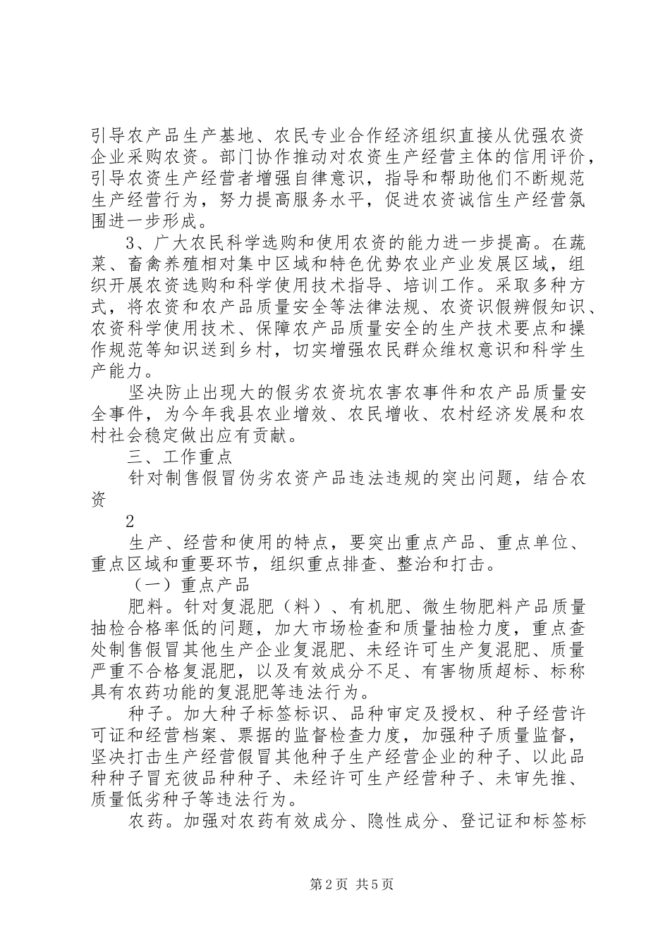 XX县区关于打击假劣农资、严防坑农害农专项整治行动方案_第2页