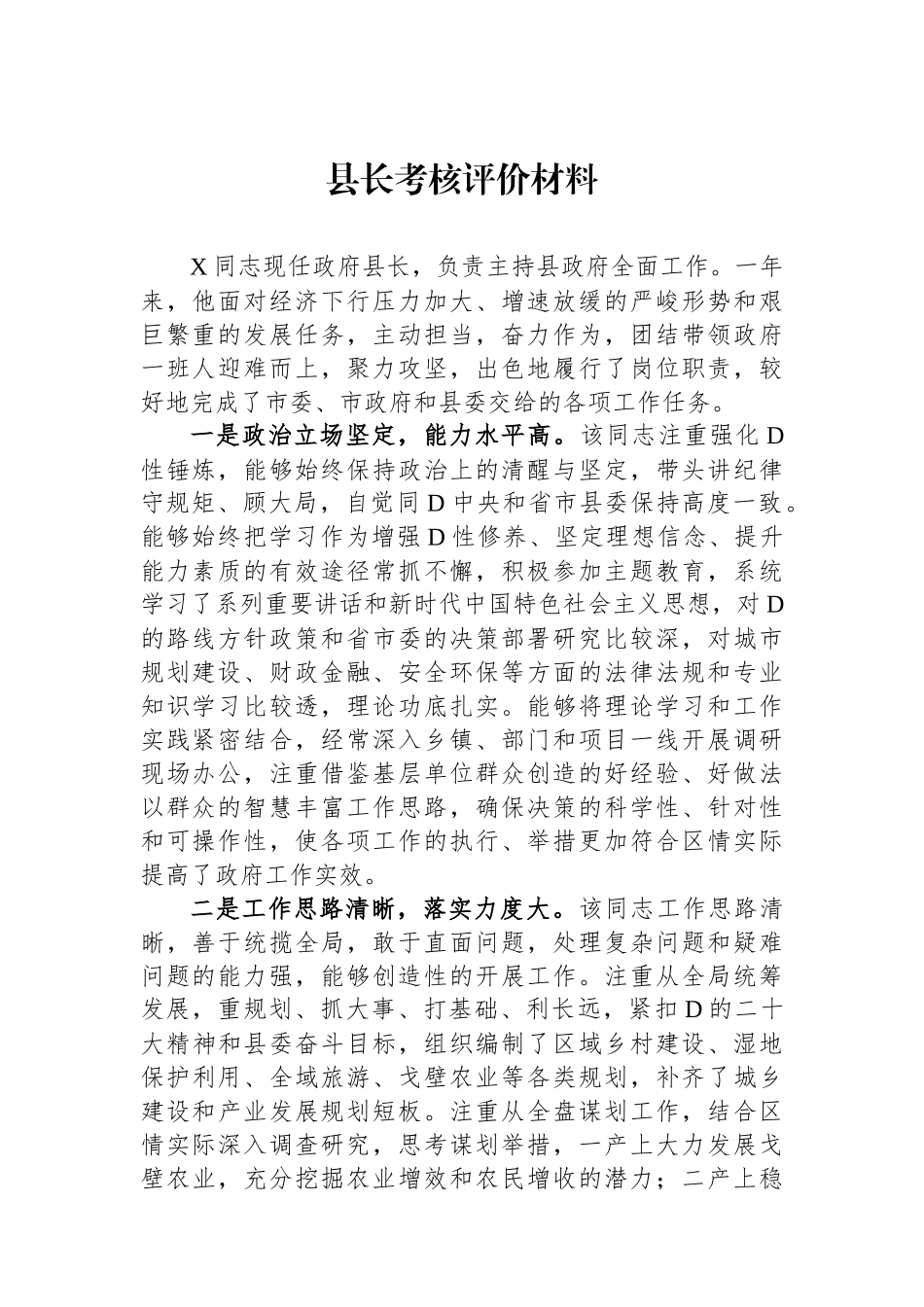 县长考核评价材料_第1页