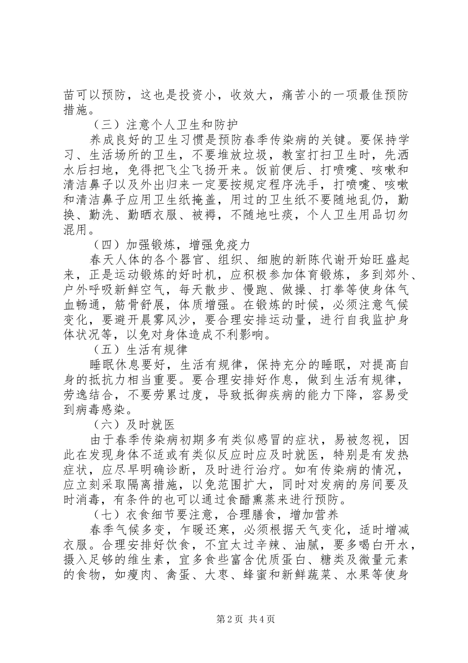 XX县区呼吸道传染病防控工作的方案2_第2页