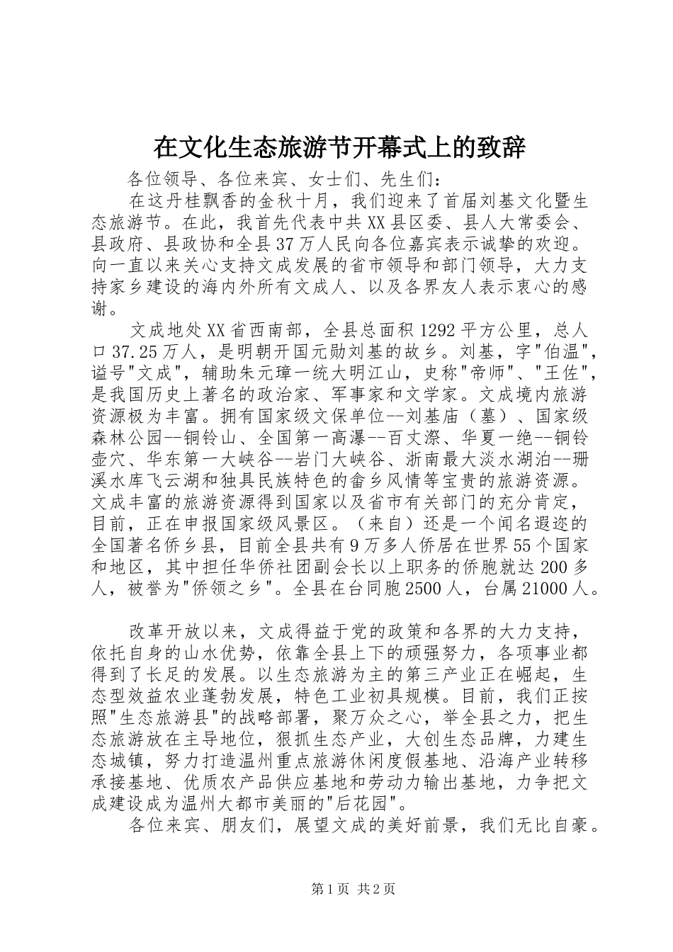 在文化生态旅游节开幕式上的演讲致辞_第1页