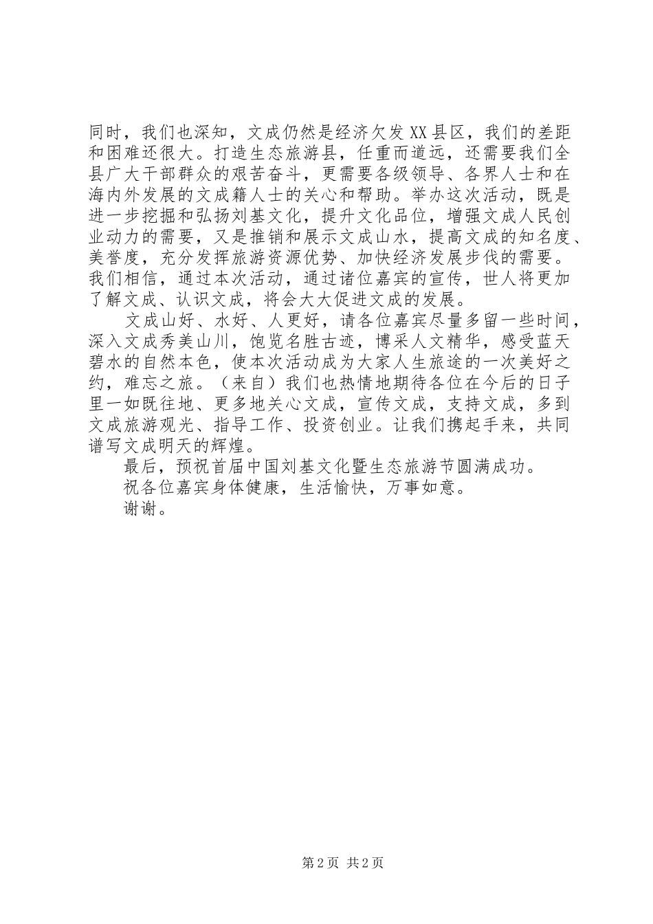 在文化生态旅游节开幕式上的演讲致辞_第2页