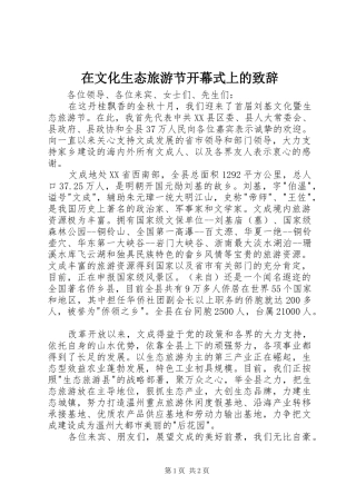 在文化生态旅游节开幕式上的演讲致辞
