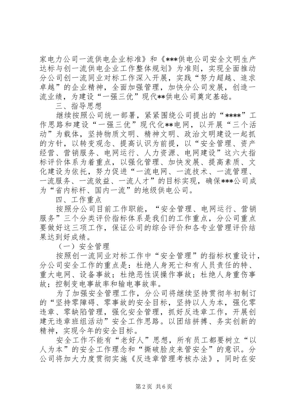 供电分公司创一流同业对标工作实施方案_第2页