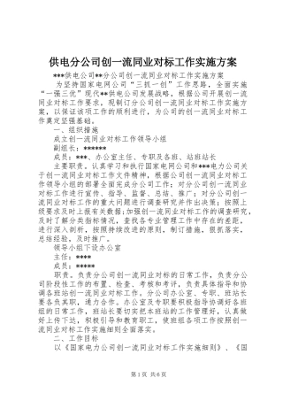 供电分公司创一流同业对标工作实施方案