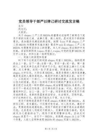 党员领导干部严以律己研讨交流发言