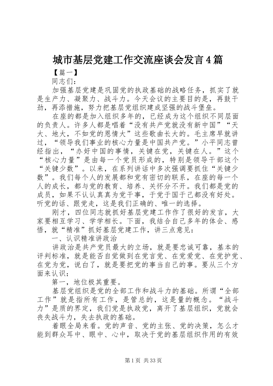 城市基层党建工作交流座谈会发言稿4篇_第1页