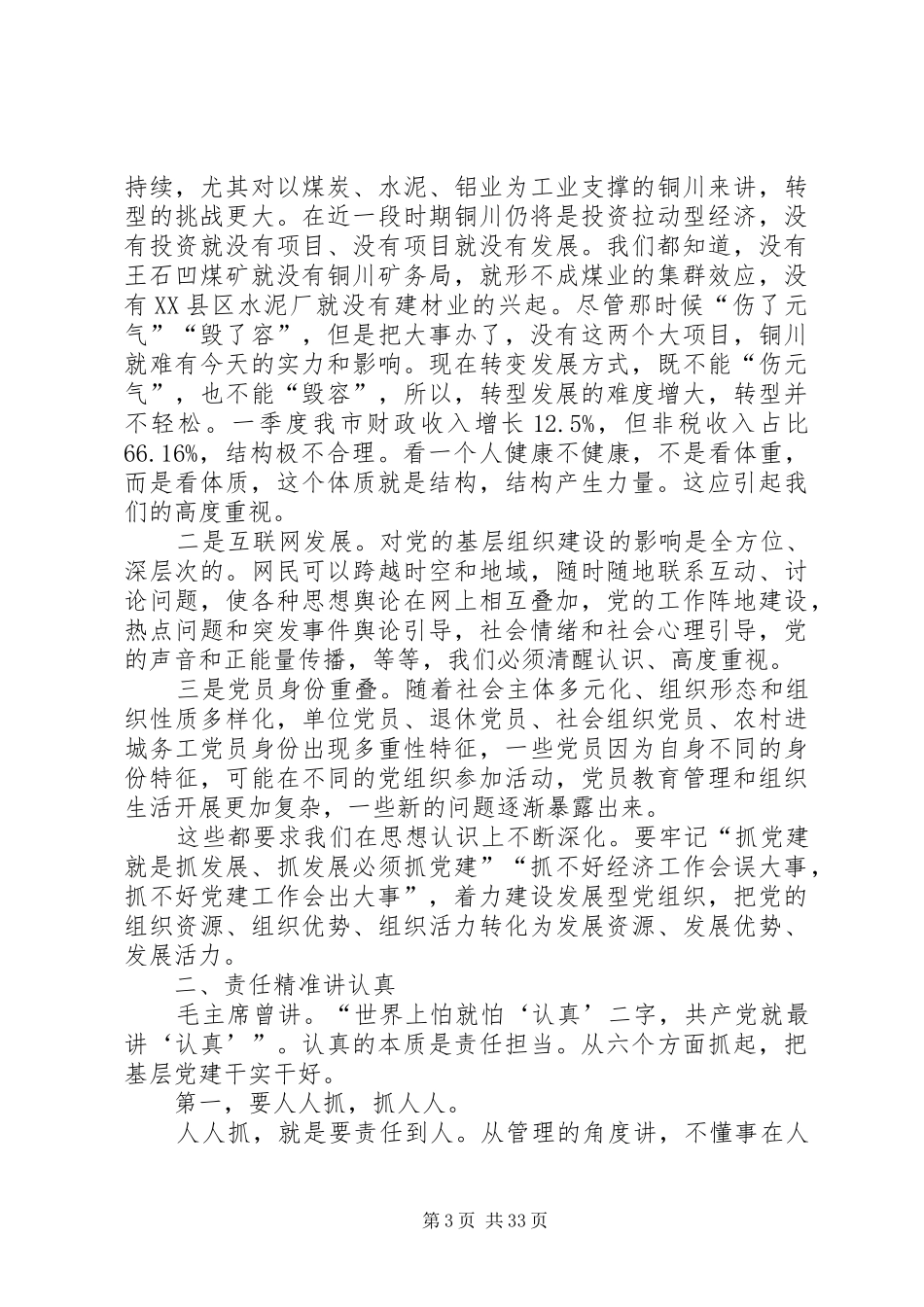 城市基层党建工作交流座谈会发言稿4篇_第3页