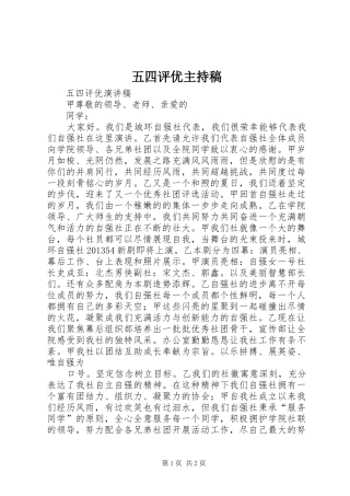 五四评优主持稿范文