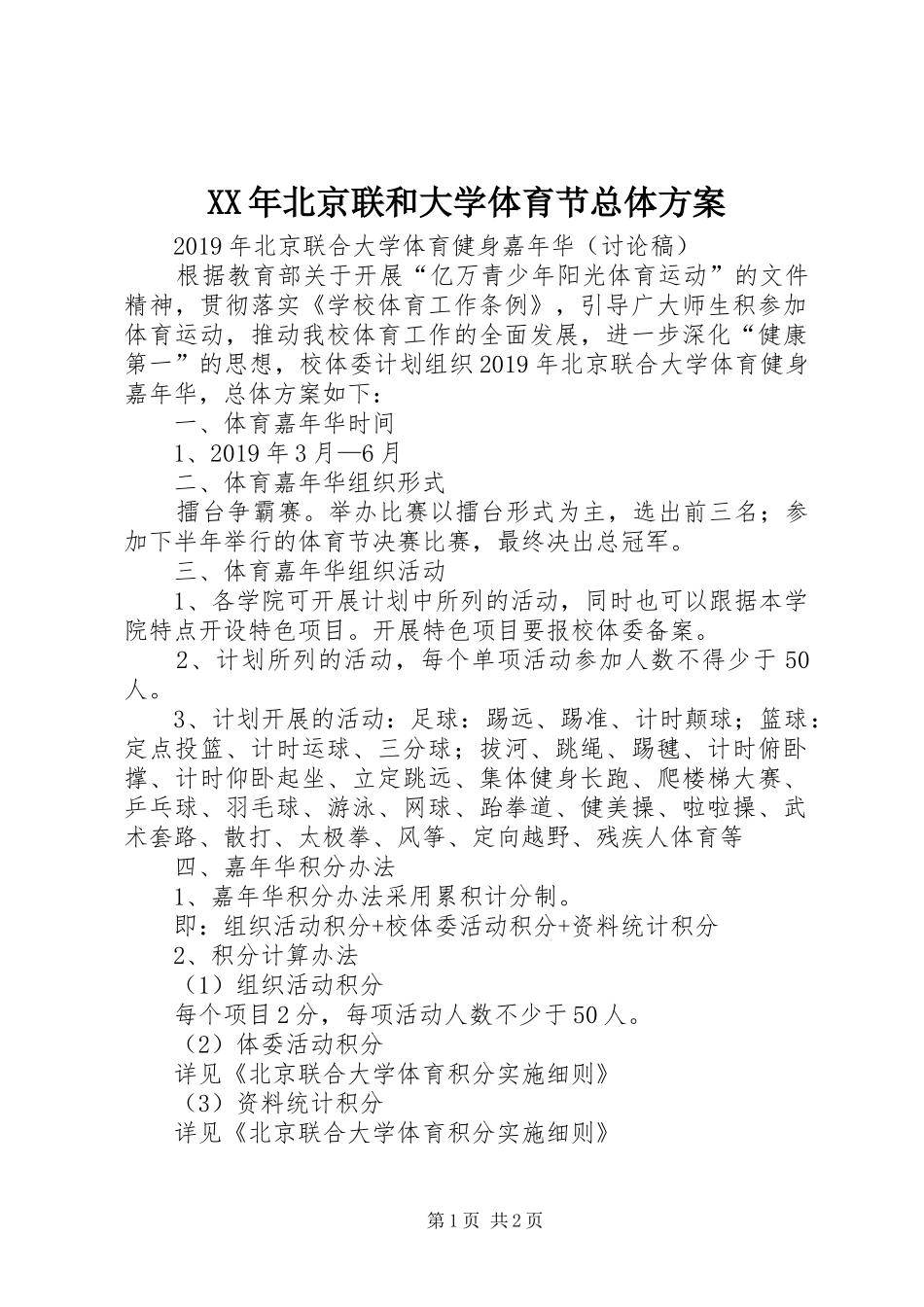 XX年北京联和大学体育节总体方案_第1页