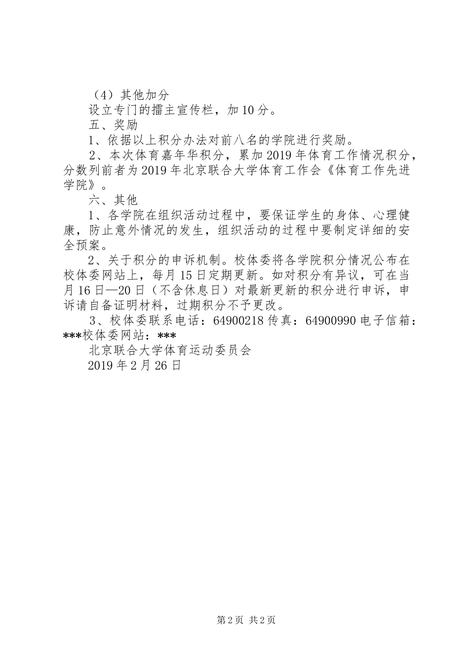 XX年北京联和大学体育节总体方案_第2页