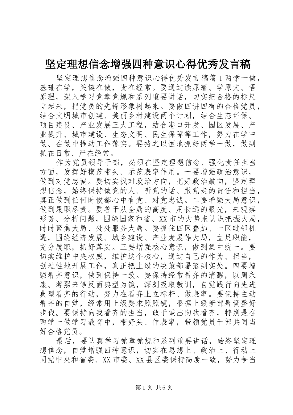 坚定理想信念增强四种意识心得优秀发言_第1页
