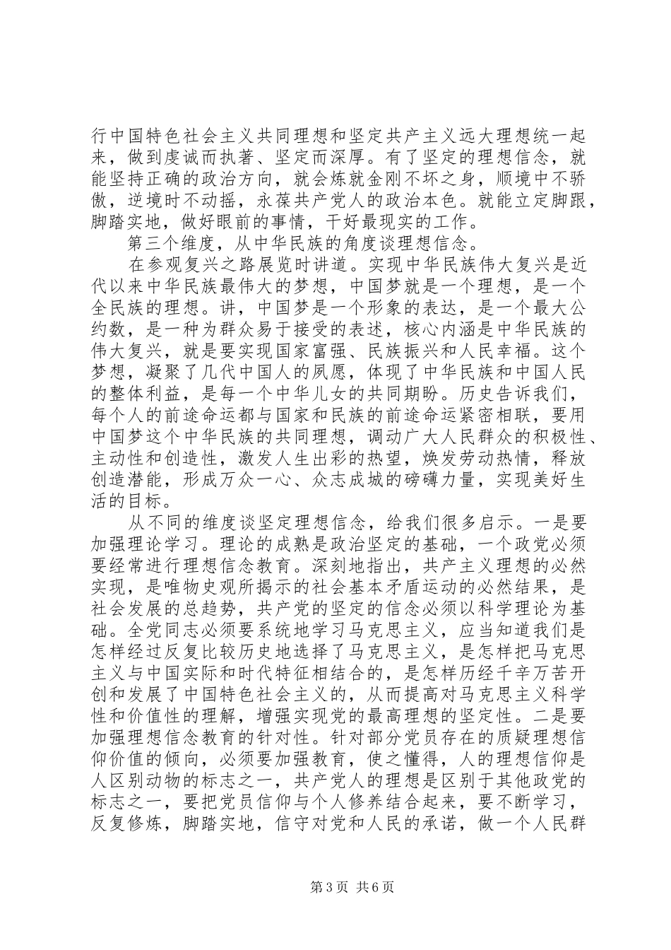 坚定理想信念增强四种意识心得优秀发言_第3页