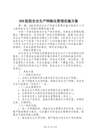309医院安全生产网格化管理实施方案