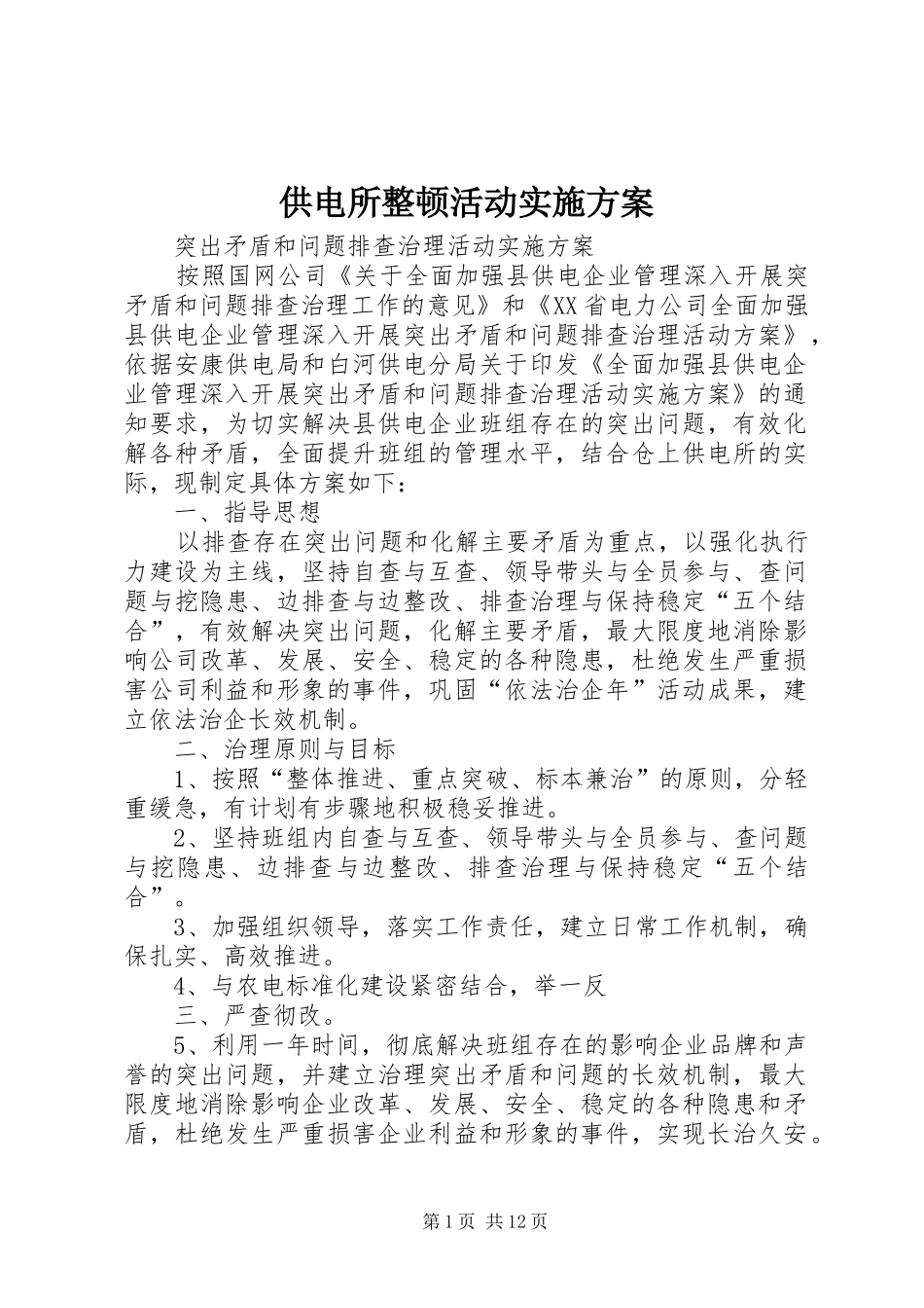 供电所整顿活动实施方案_第1页