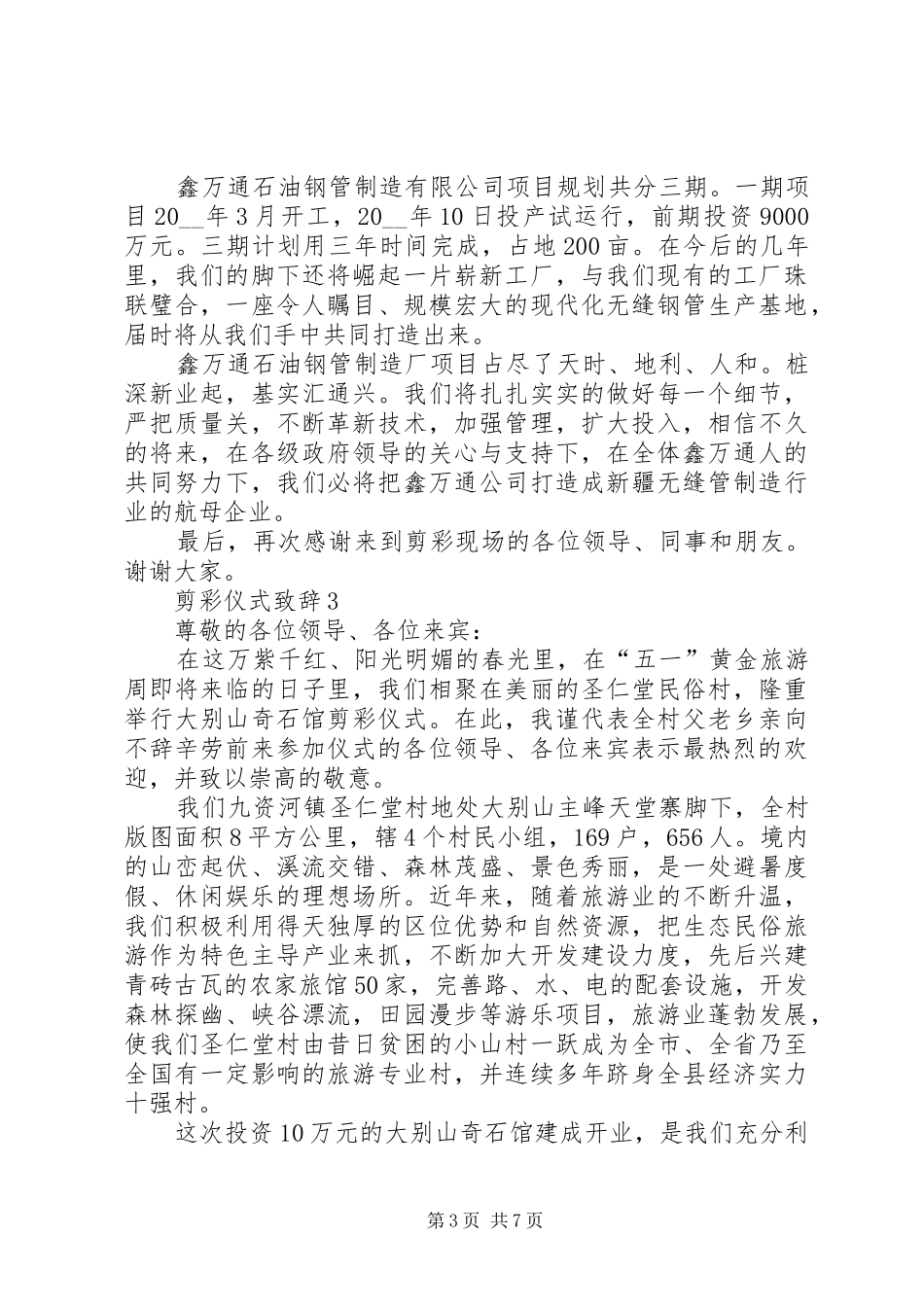 剪彩仪式演讲致辞多篇_第3页