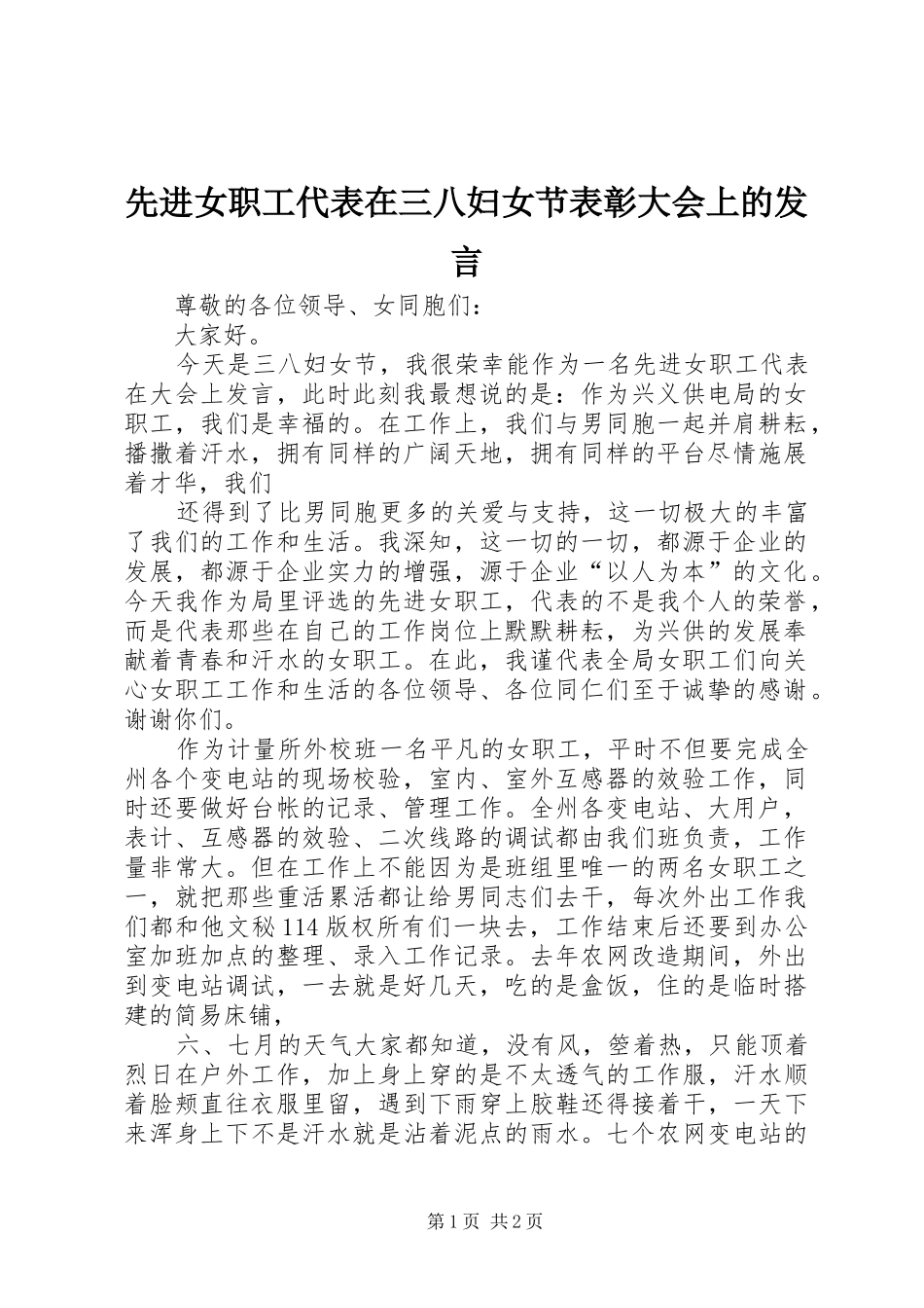 先进女职工代表在三八妇女节表彰大会上的发言材料_第1页