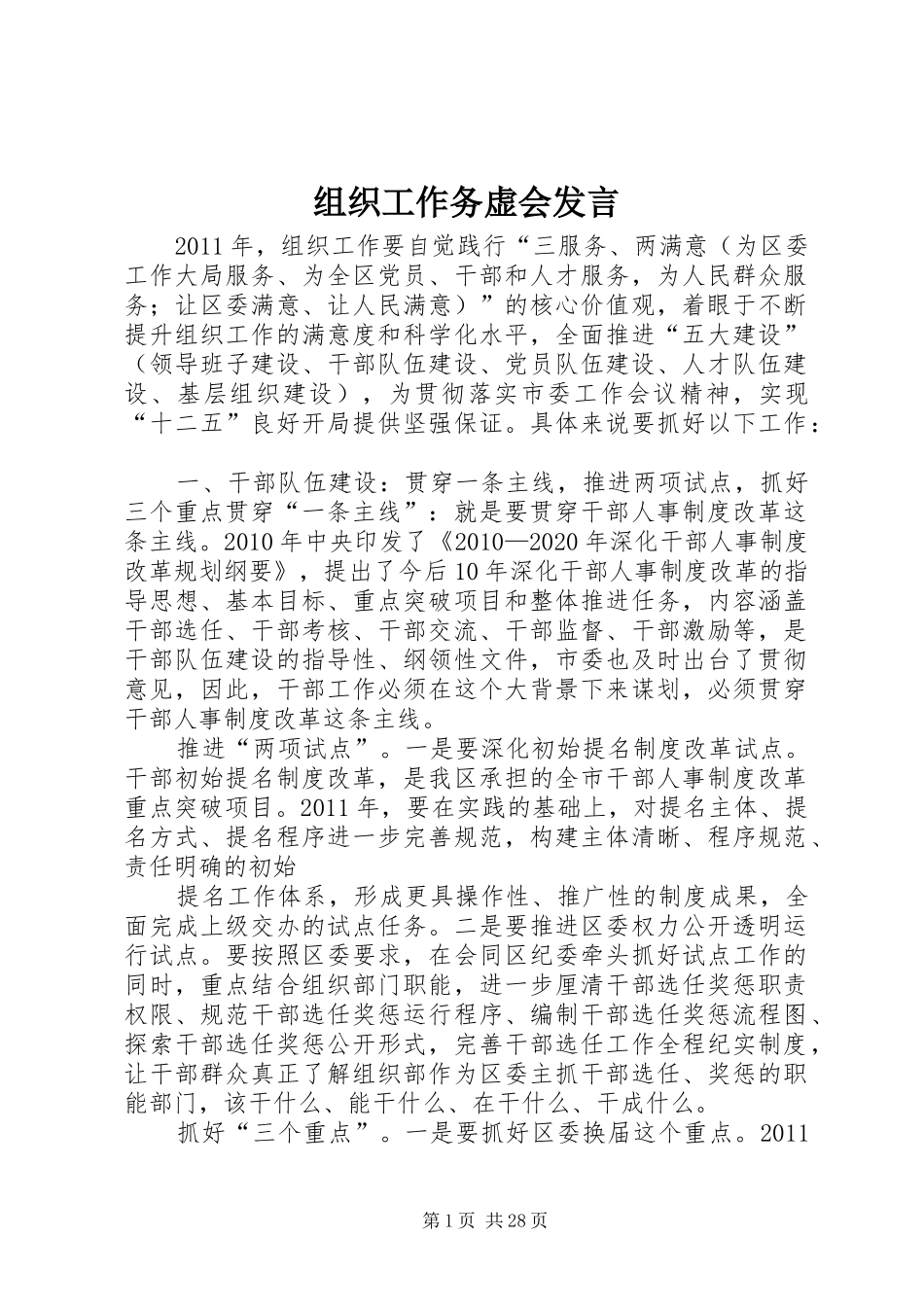 组织工作务虚会发言稿_第1页