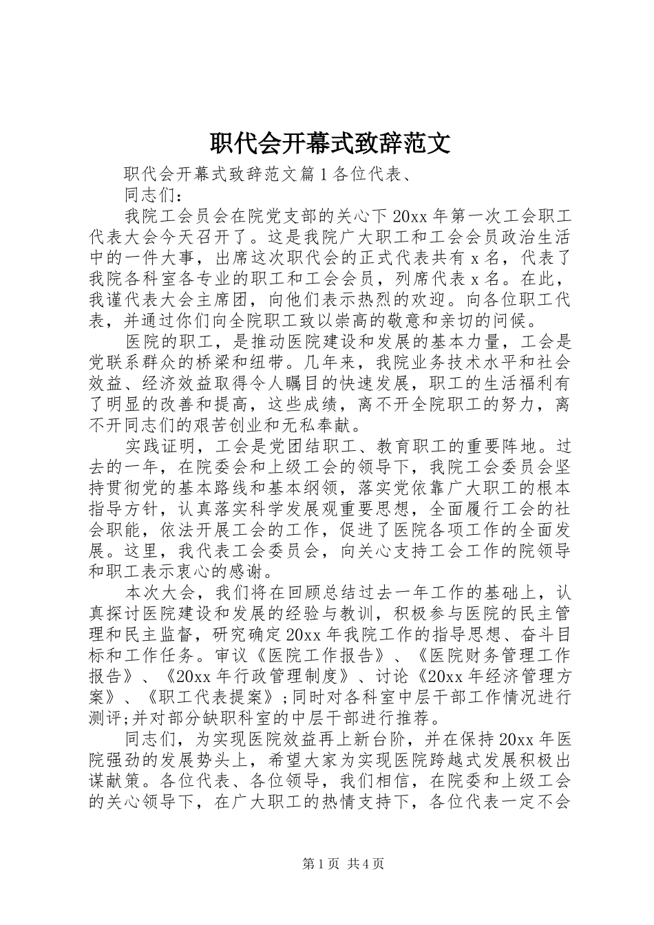 职代会开幕式演讲致辞范文_第1页