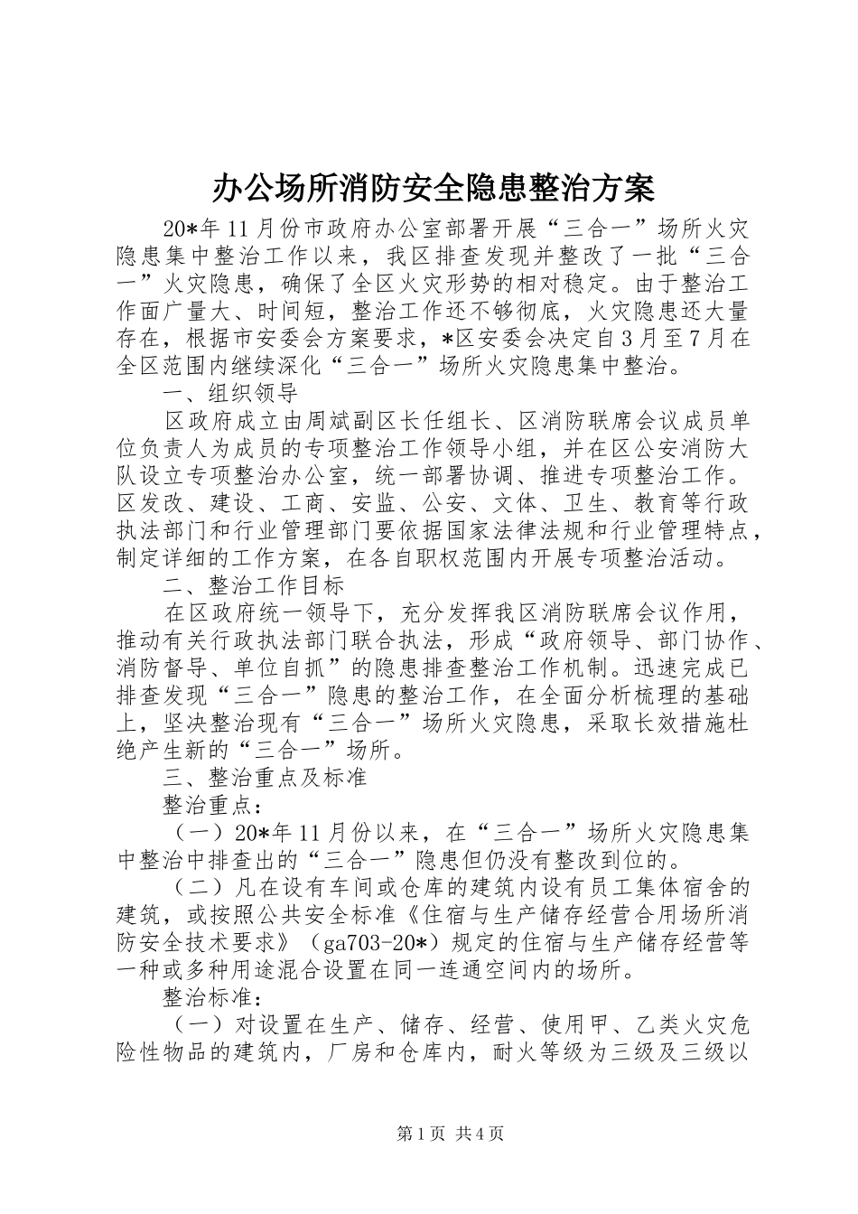 办公场所消防安全隐患整治方案_第1页