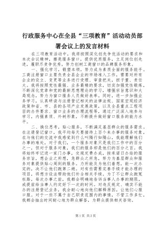 行政服务中心在全县“三项教育”活动动员部署会议上的发言材料致辞