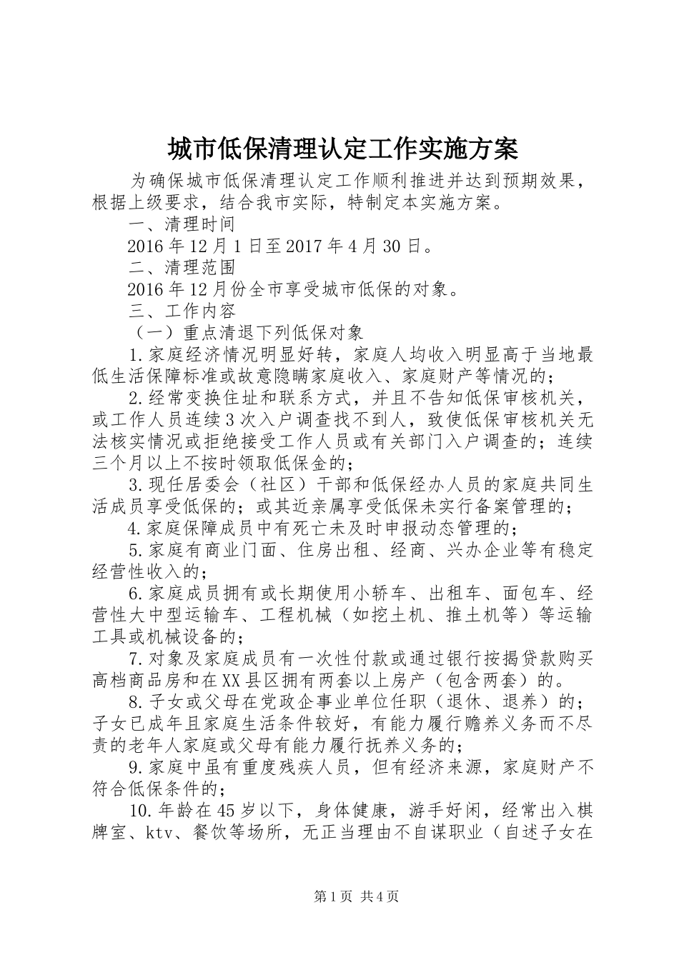 城市低保清理认定工作实施方案_第1页
