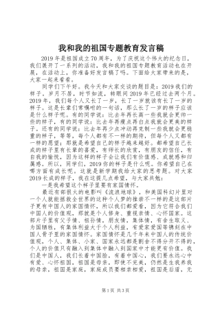 我和我的祖国专题教育发言