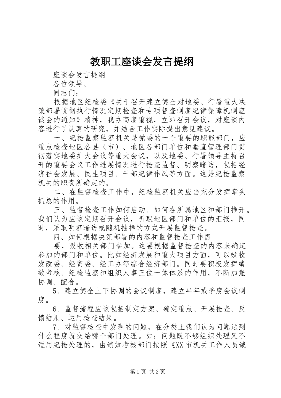 教职工座谈会发言材料提纲_第1页