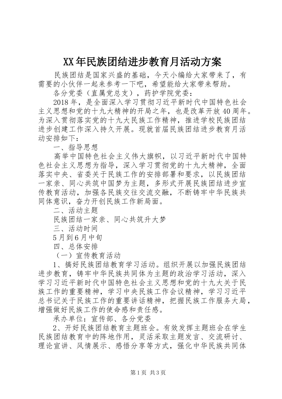 XX年民族团结进步教育月活动方案_第1页