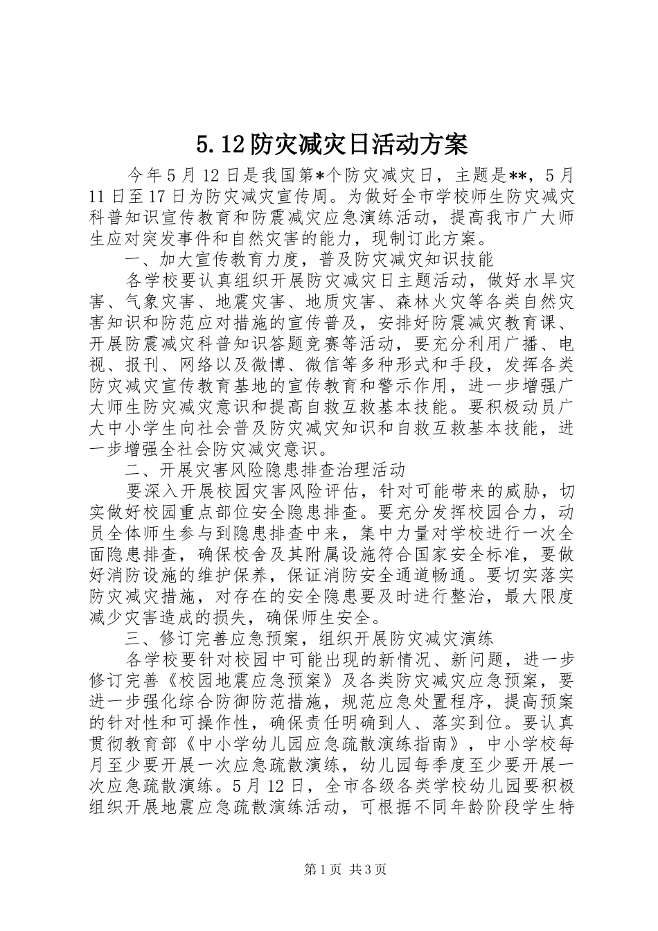 5.12防灾减灾日活动方案_第1页