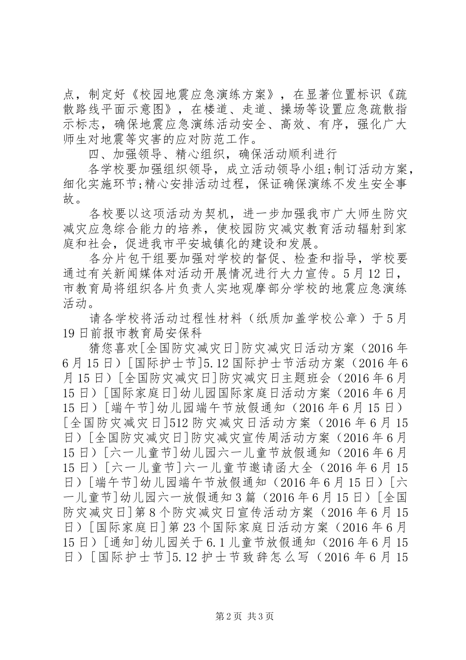 5.12防灾减灾日活动方案_第2页