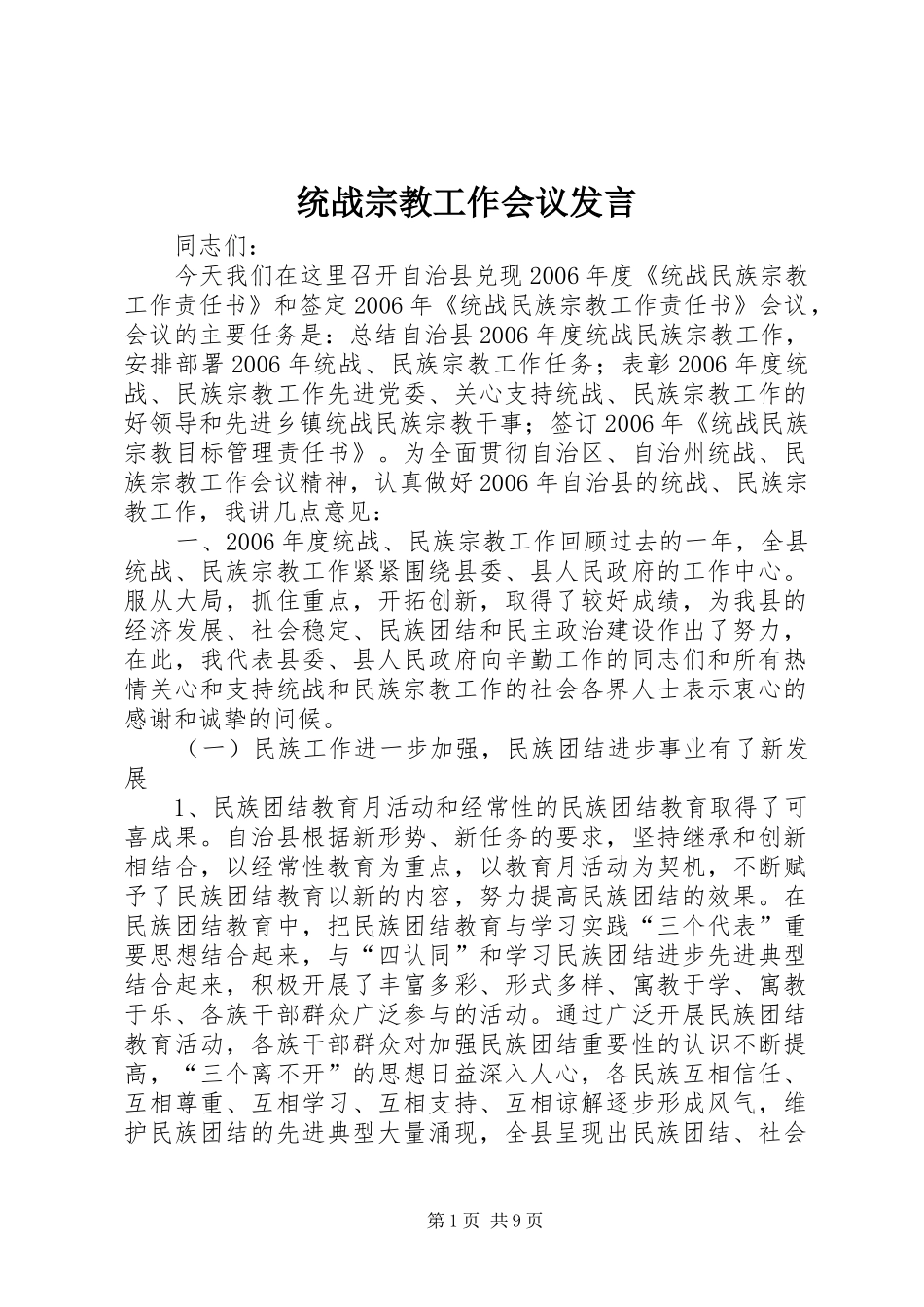 统战宗教工作会议发言稿_第1页