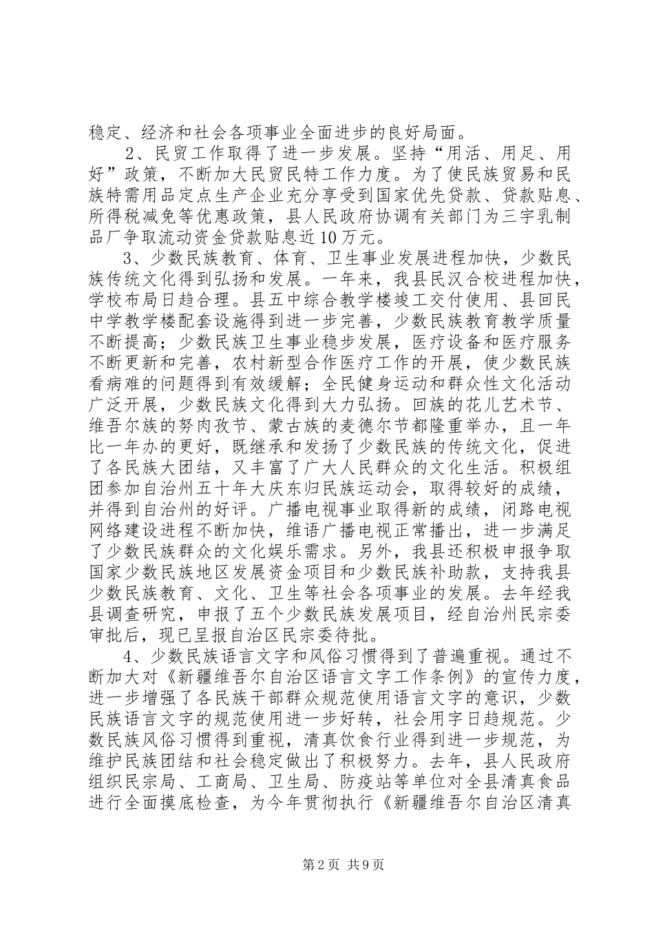 统战宗教工作会议发言稿_第2页