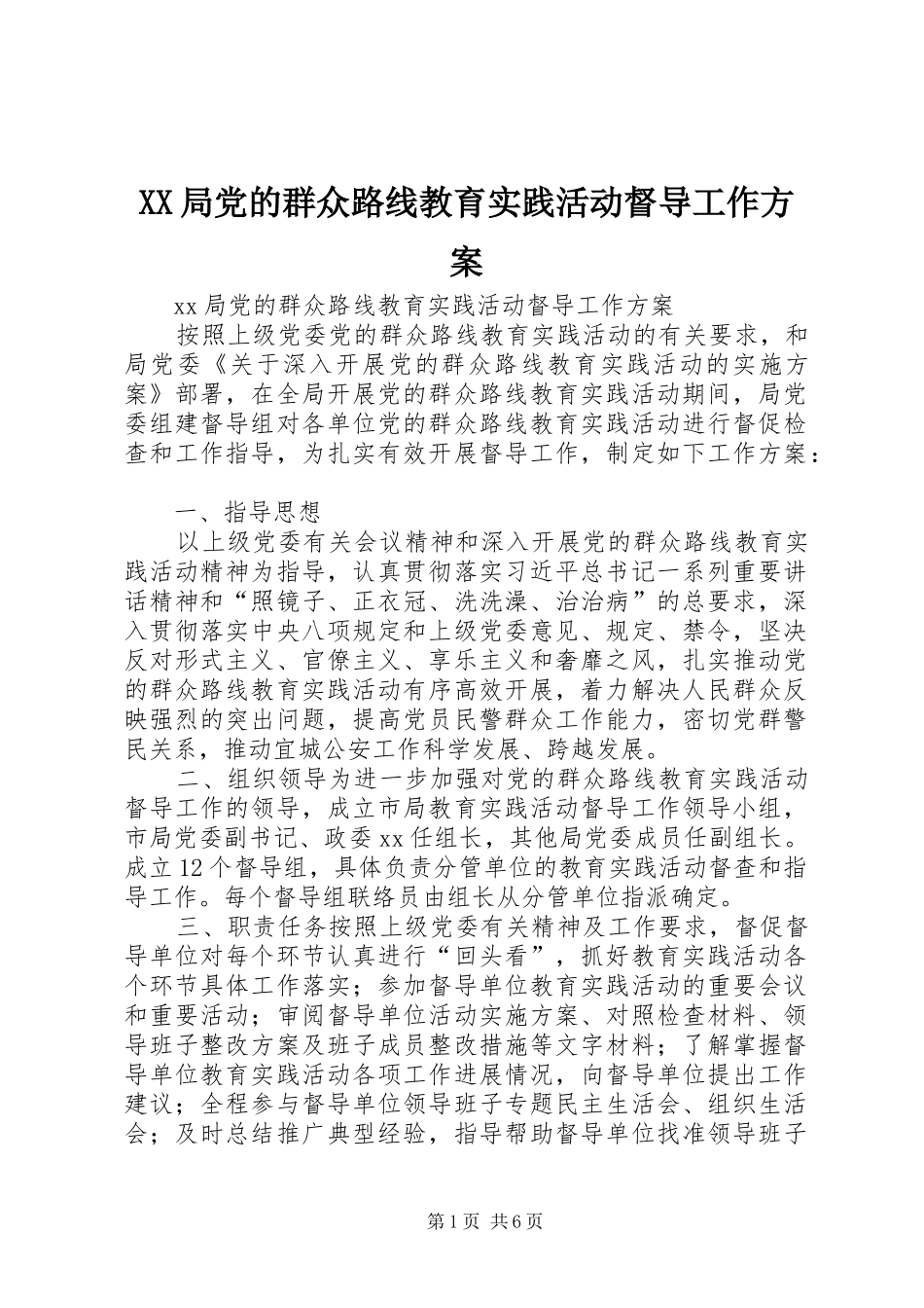 XX局党的群众路线教育实践活动督导工作方案_第1页