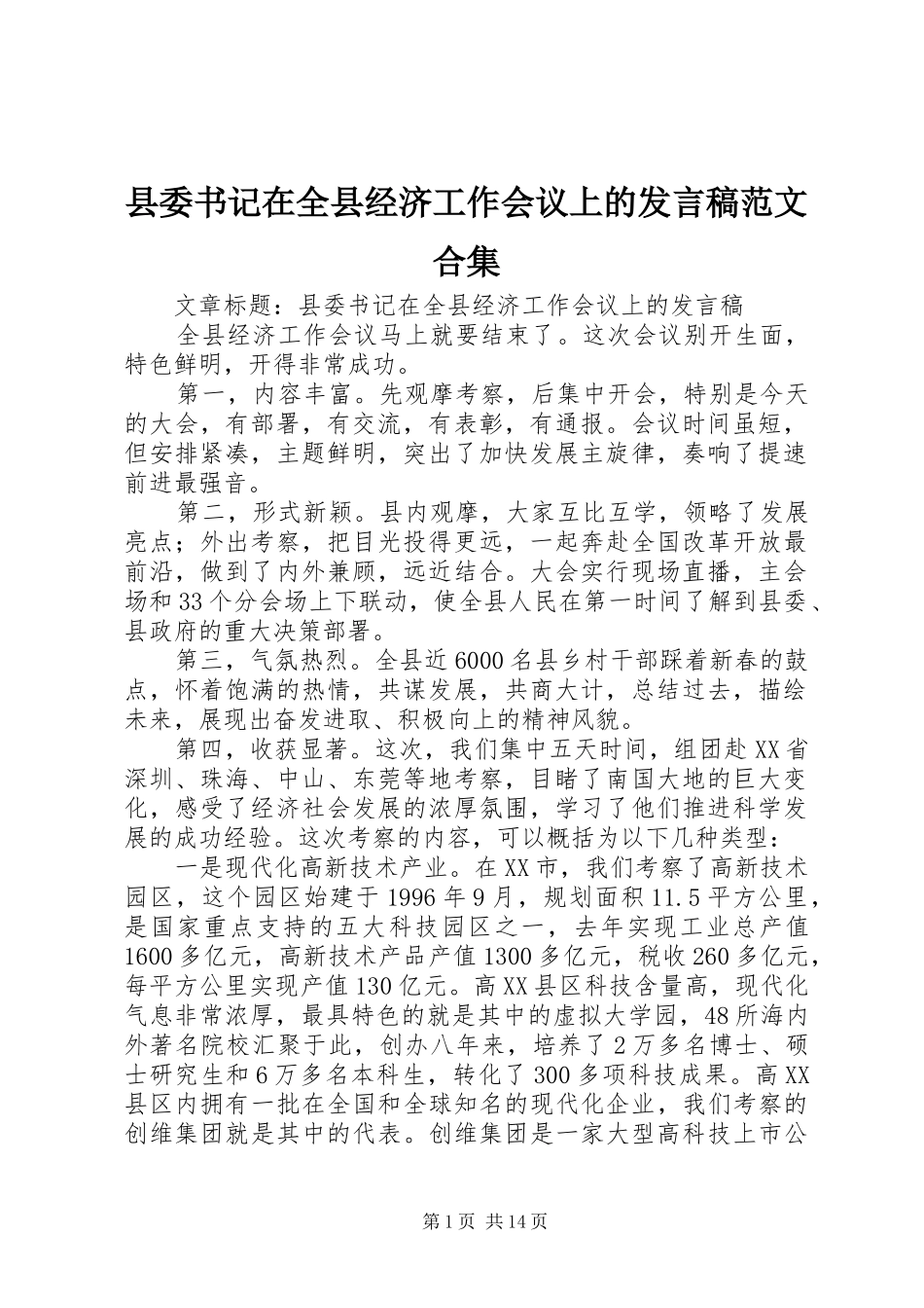 县委书记在全县经济工作会议上的发言范文合集_第1页