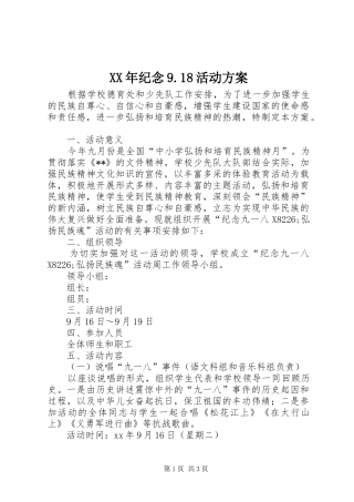 XX年纪念9.18活动方案