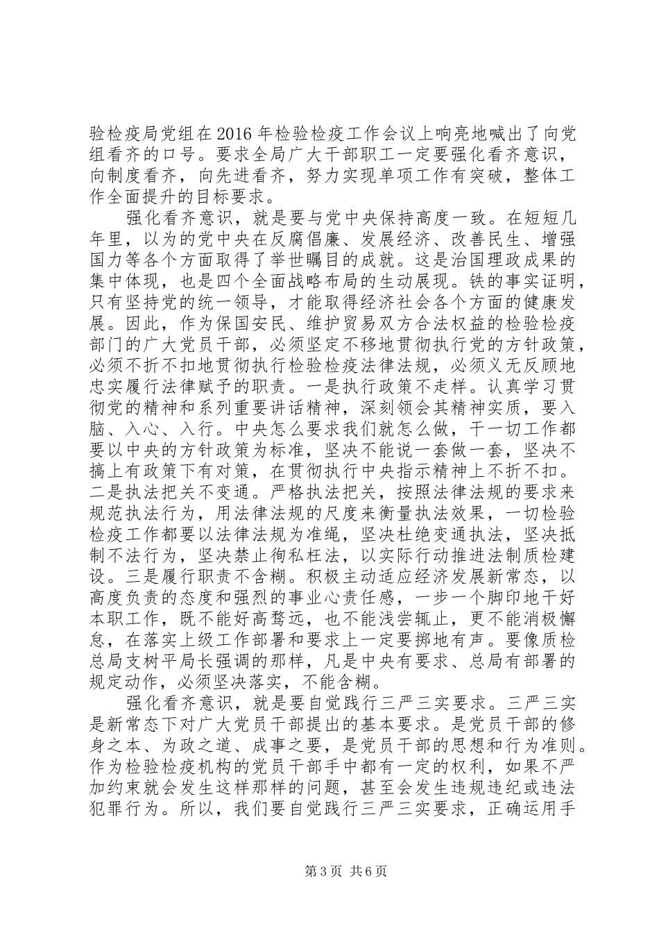 党员干部强化看齐意识严守纪律规矩发言_第3页