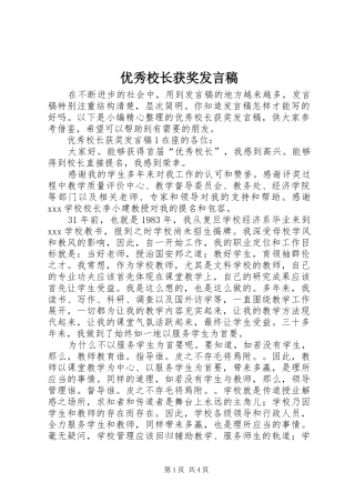 优秀校长获奖发言