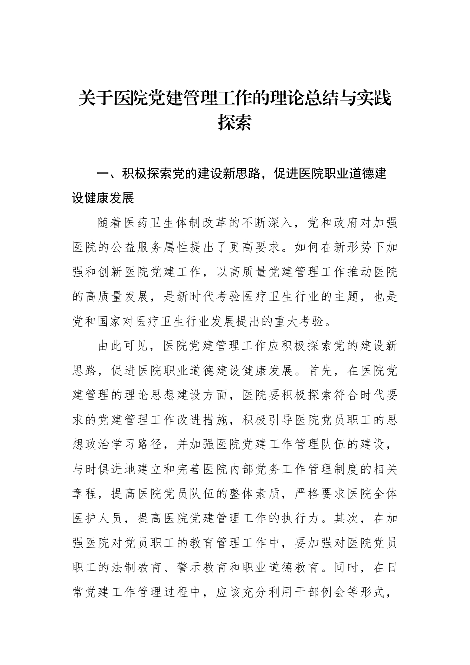 关于医院党建管理工作的理论总结与实践探索_第2页