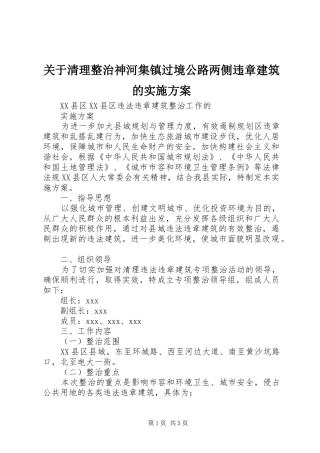 关于清理整治神河集镇过境公路两侧违章建筑的实施方案