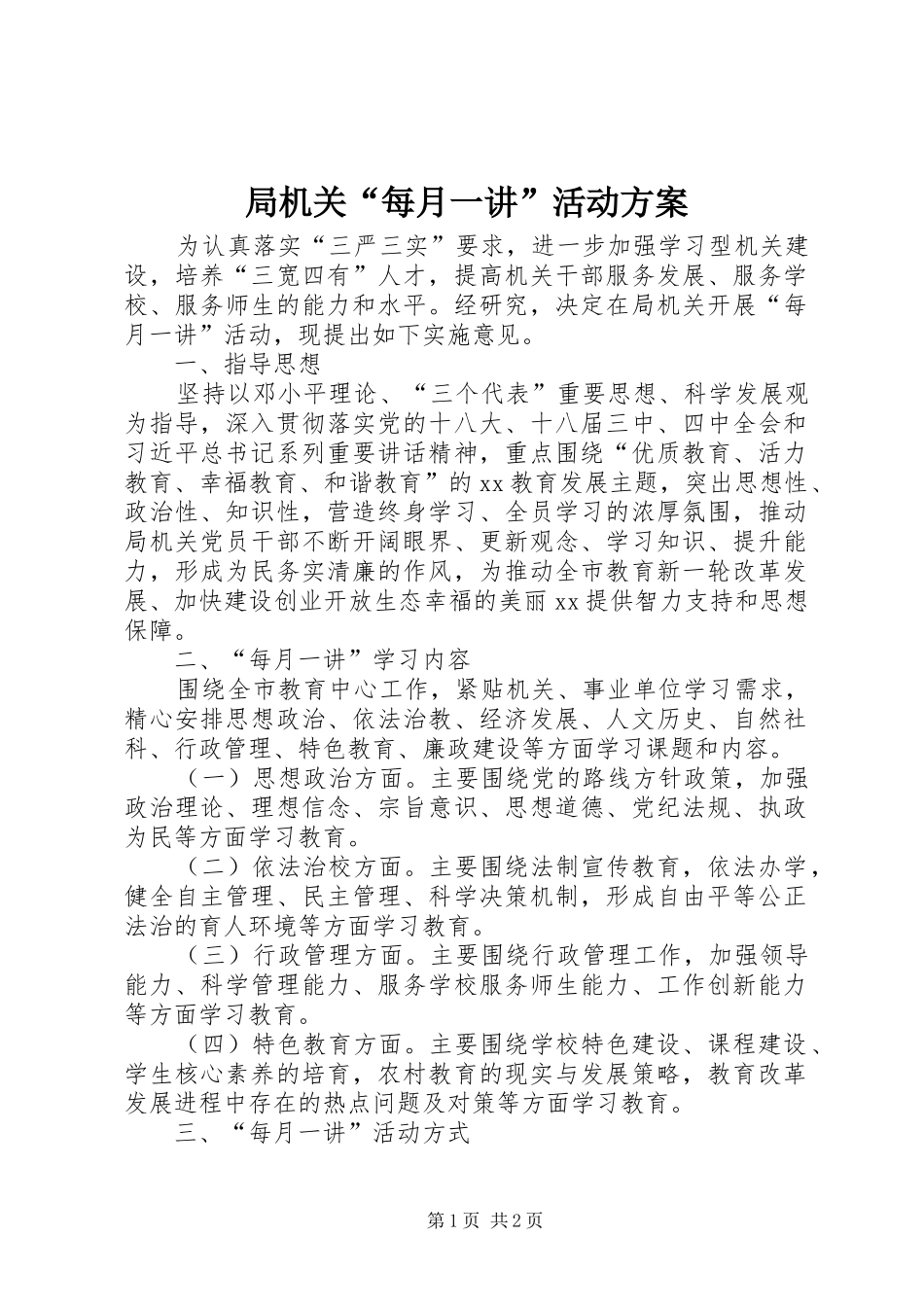 局机关“每月一讲”活动方案_第1页