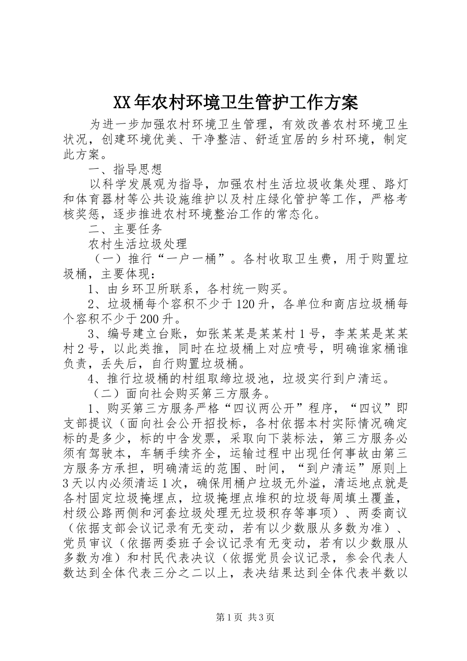 XX年农村环境卫生管护工作方案_第1页