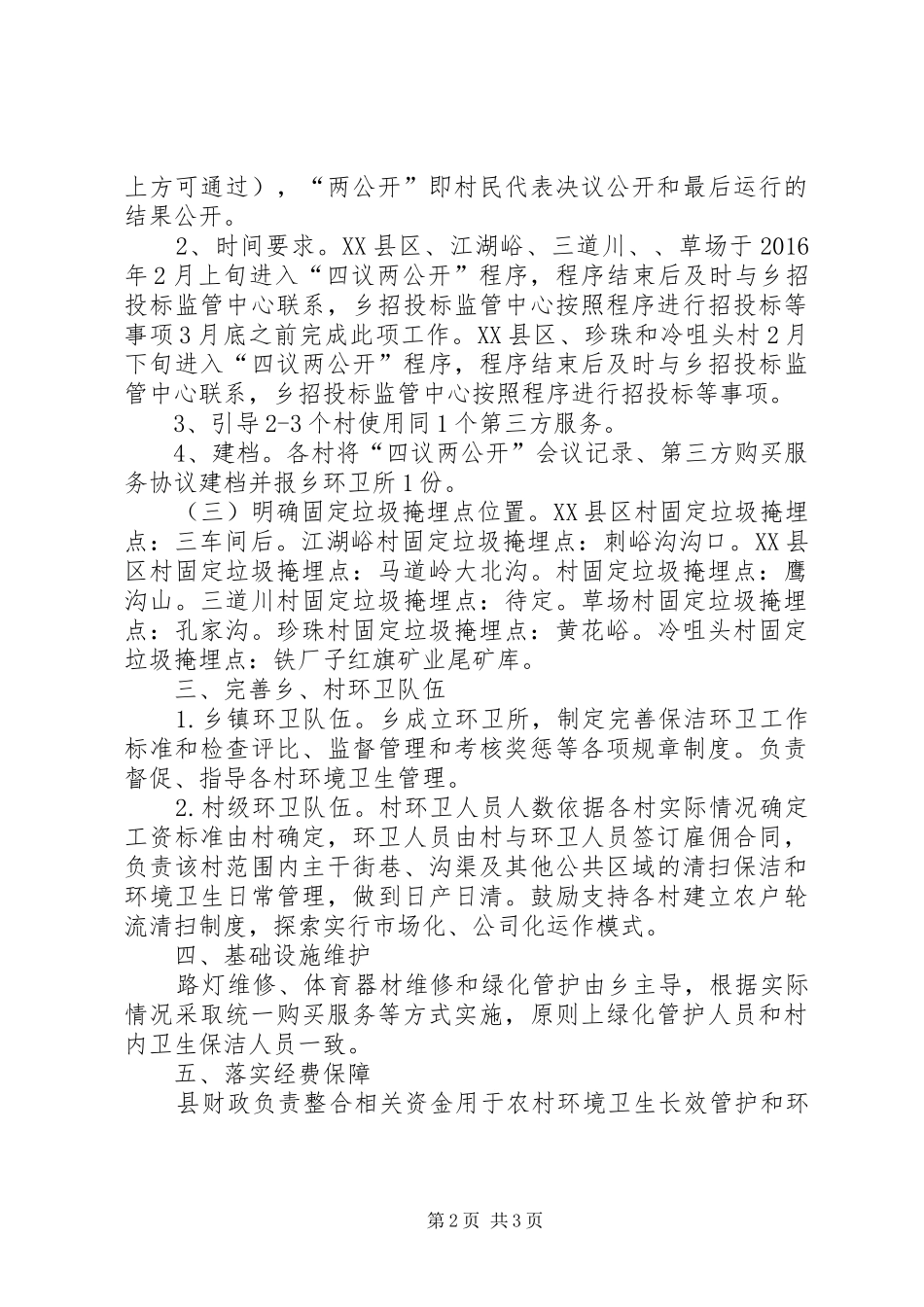 XX年农村环境卫生管护工作方案_第2页