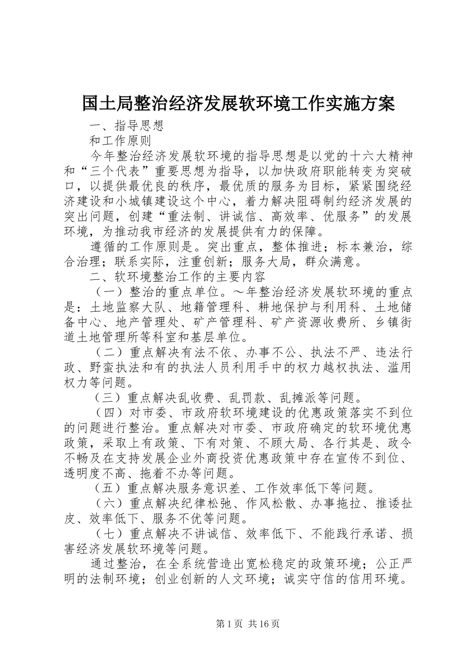 国土局整治经济发展软环境工作实施方案_第1页