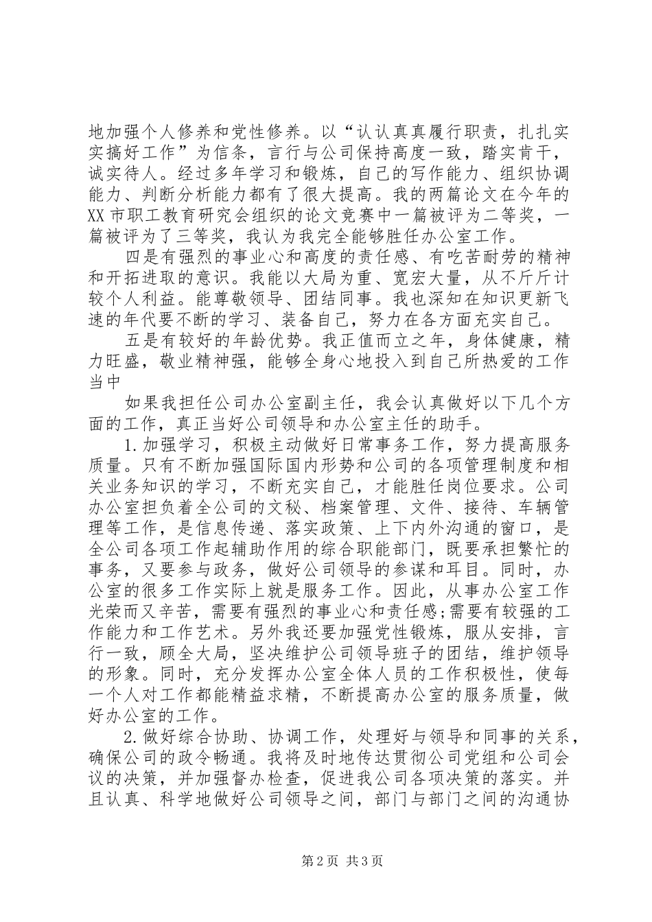 质监局办公室岗位竞聘发言_第2页