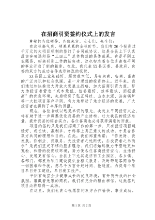 在招商引资签约仪式上的发言稿