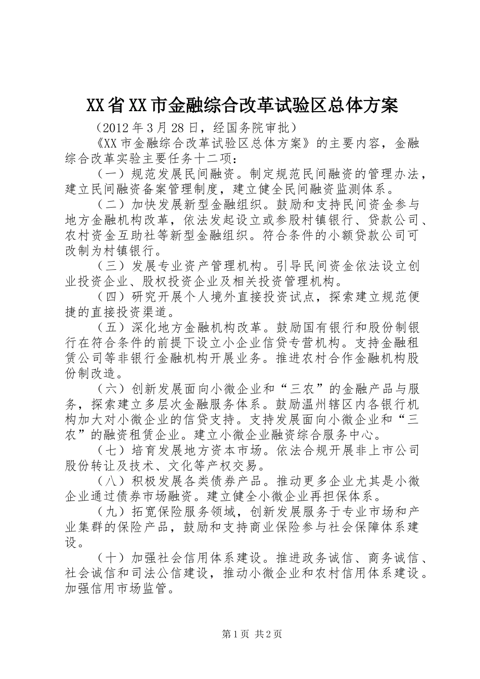 XX省XX市金融综合改革试验区总体方案_第1页