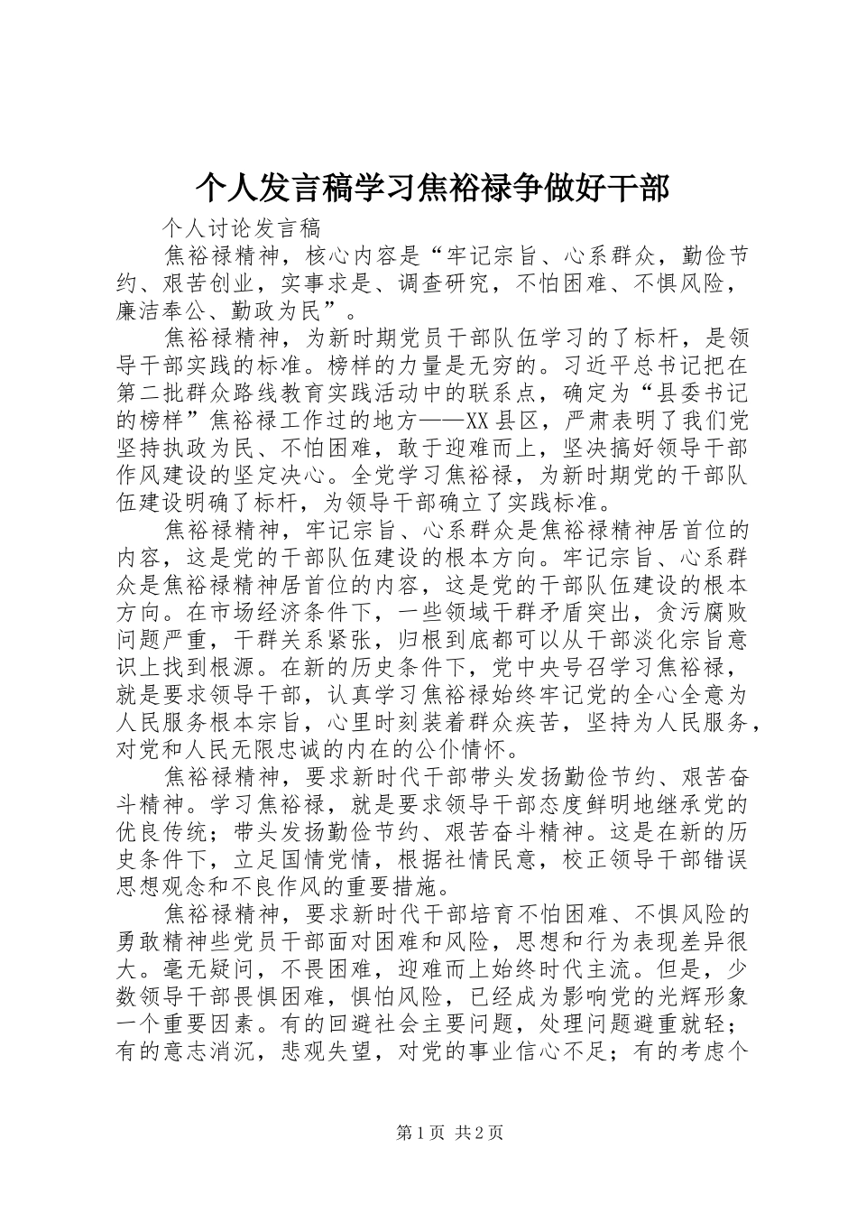 个人发言学习焦裕禄争做好干部_第1页