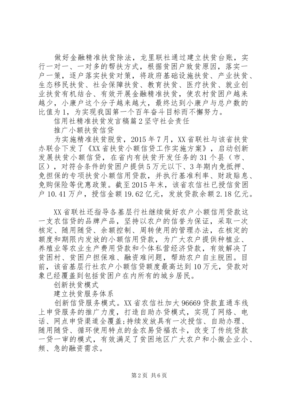 信用社精准扶贫发言精选篇_第2页