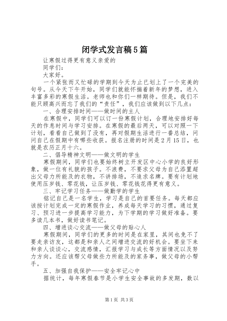 闭学式发言5篇_1_第1页