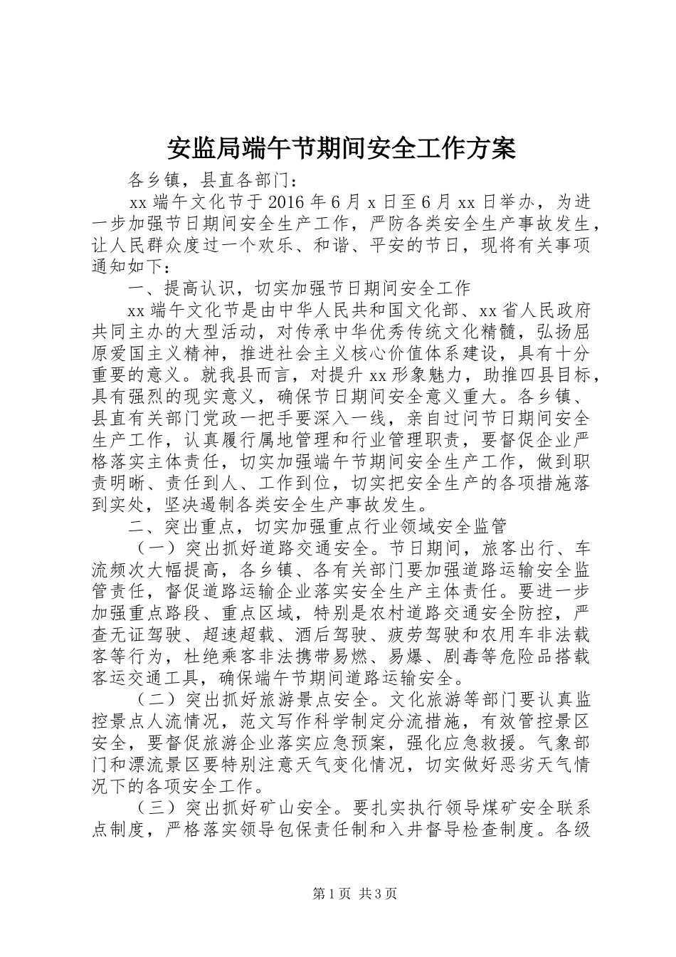 安监局端午节期间安全工作方案_第1页